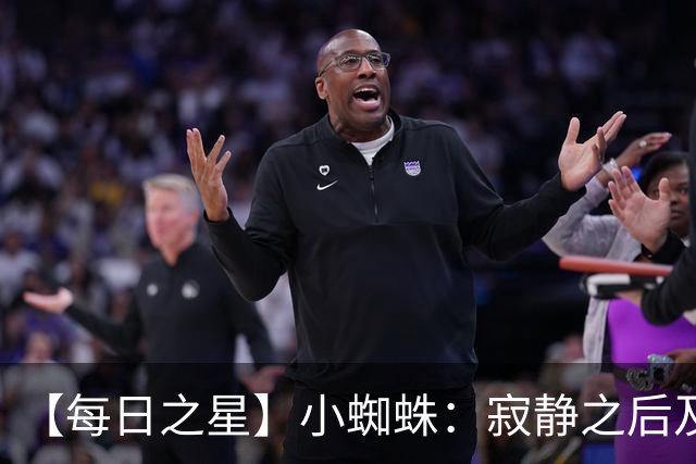 【每日之星】小蜘蛛：寂静之后及时归来 关键时刻轰世界波
