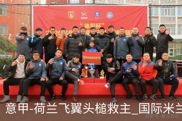 意甲-荷兰飞翼头槌救主 国际米兰1-1近6轮4度战平