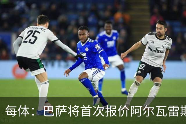 每体：巴萨将首次报价阿尔瓦雷斯 金额约9000万欧+浮动奖金