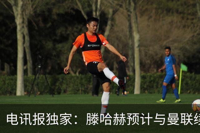 电讯报独家：滕哈赫预计与曼联续约至2027年