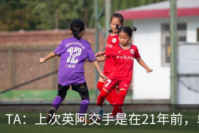 TA：上次英阿交手是在21年前，单凭梅西就足以让英格兰感到紧张